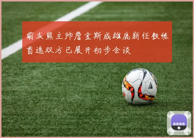 前灰熊主帅詹金斯成雄鹿新任教练首选双方已展开初步会谈