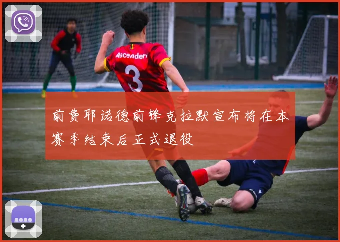 前费耶诺德前锋克拉默宣布将在本赛季结束后正式退役