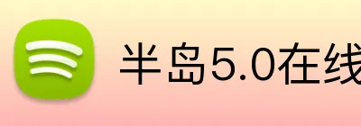 半岛5.0在线登录 logo