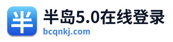 半岛5.0在线登录